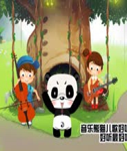 音乐熊猫儿歌