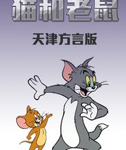 猫和老鼠 天津方言版
