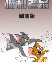 猫和老鼠 潮汕方言版