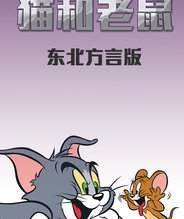 猫和老鼠 东北方言版
