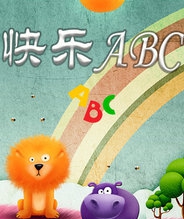 快乐ABC