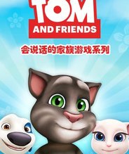 汤姆猫家族游戏系列