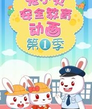 兔小贝安全教育动画第一季